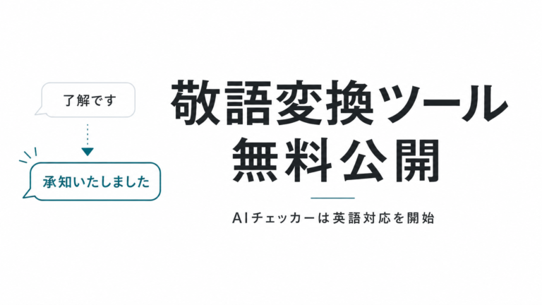 無料の敬語変換ツールを公開、AIチェッカーは英語対応を開始しました