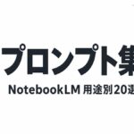 NotebookLMプロンプト集｜スライド・議事録など20選【2026年8月】
