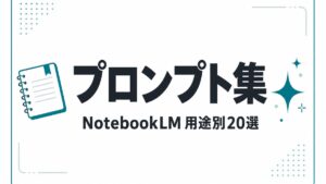 NotebookLMプロンプト集｜スライド・議事録など20選【2026年8月】