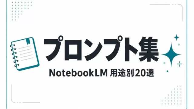 NotebookLMプロンプト集｜スライド・議事録など20選【2026年8月】