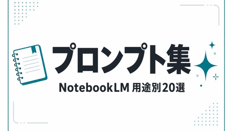 NotebookLMプロンプト集｜スライド・議事録など20選【2026年8月】