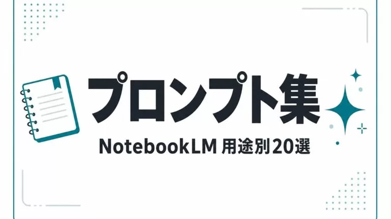 NotebookLMプロンプト集｜スライド・議事録など20選【2026年8月】