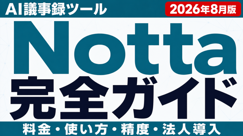 Notta完全ガイド｜料金・使い方・精度・法人導入の判断