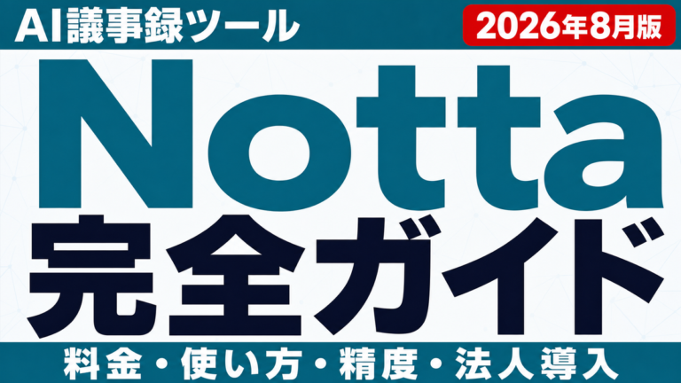 Notta完全ガイド｜料金・使い方・精度・法人導入の判断