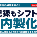 介護施設のAI活用｜記録・シフト・家族連絡を内製する7ステップ【2026】