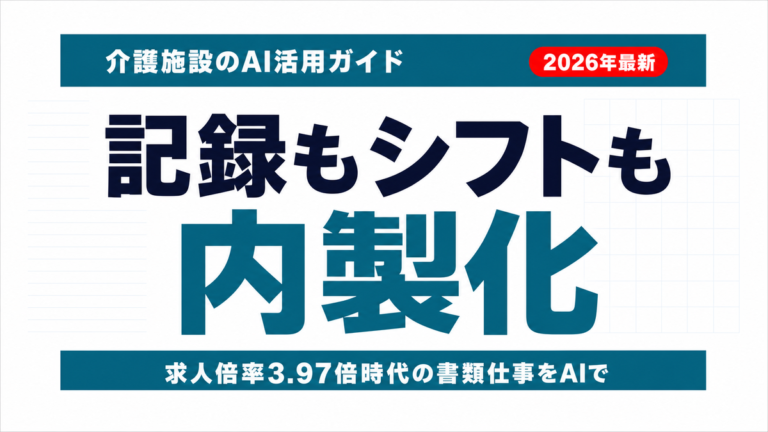 介護施設のAI活用｜記録・シフト・家族連絡を内製する7ステップ【2026】