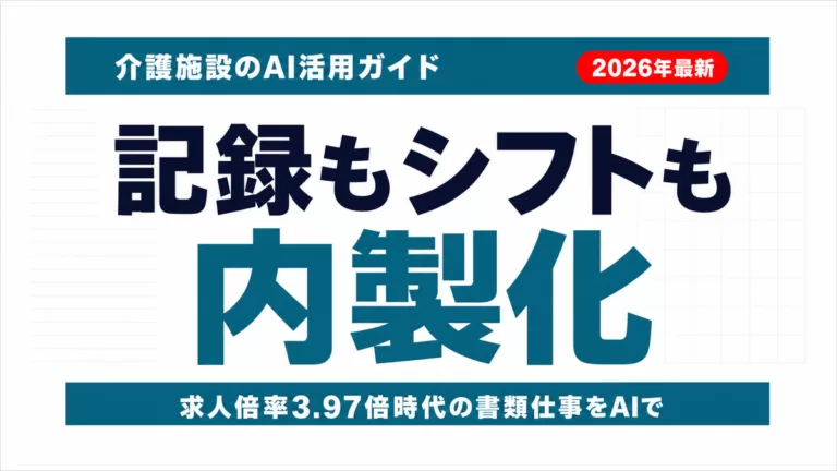 介護施設のAI活用｜記録・シフト・家族連絡を内製する7ステップ【2026】