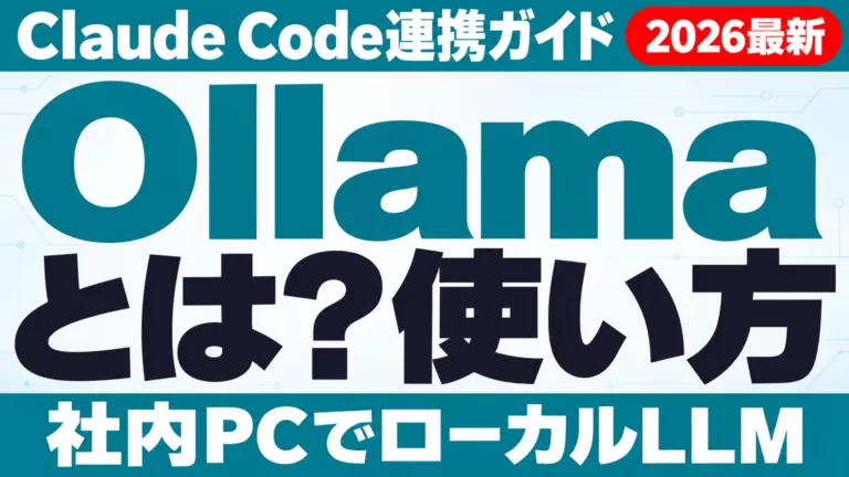Ollamaとは？使い方とClaude Code連携ガイド【2026年9月】