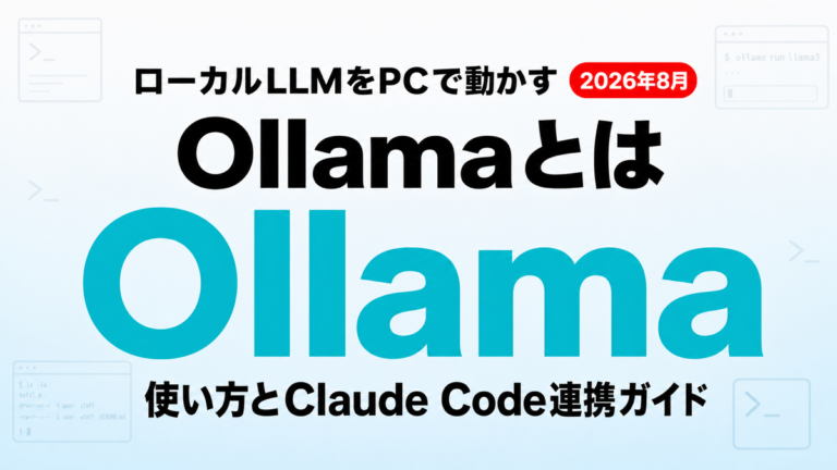 Ollamaとは？使い方とClaude Code連携ガイド【2026年8月】