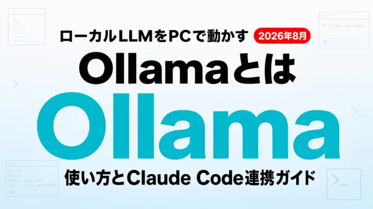 Ollamaとは？使い方とClaude Code連携ガイド【2026年8月】