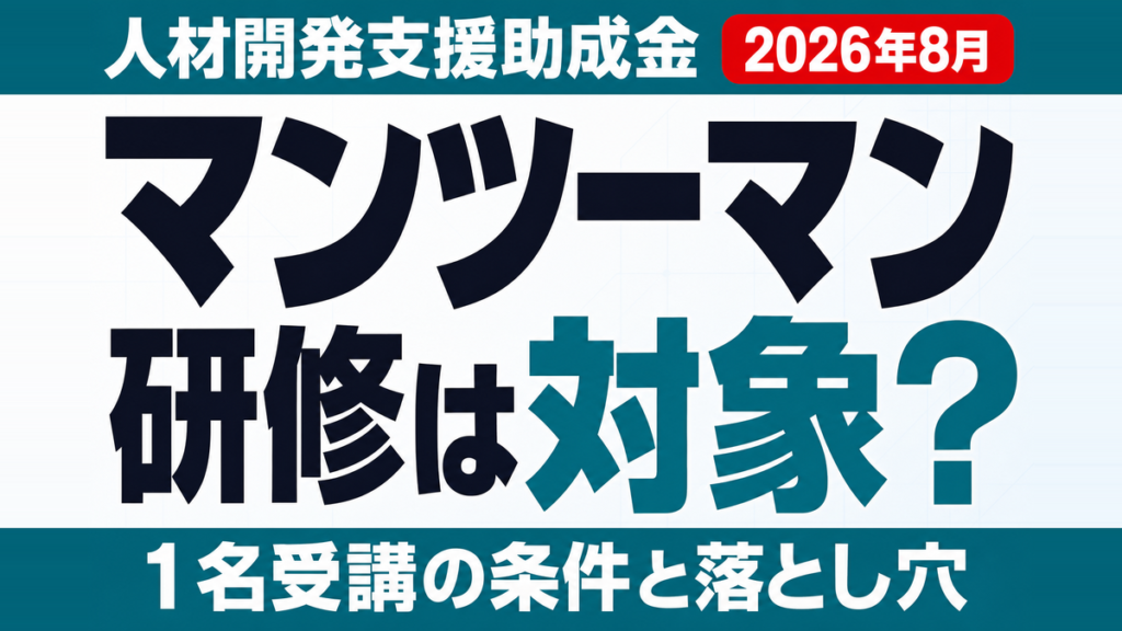 マンツーマンAI研修は助成金対象？1名受講の条件と落とし穴【2026年8月】