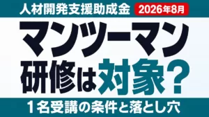 マンツーマンAI研修は助成金対象？1名受講の条件と落とし穴【2026年8月】