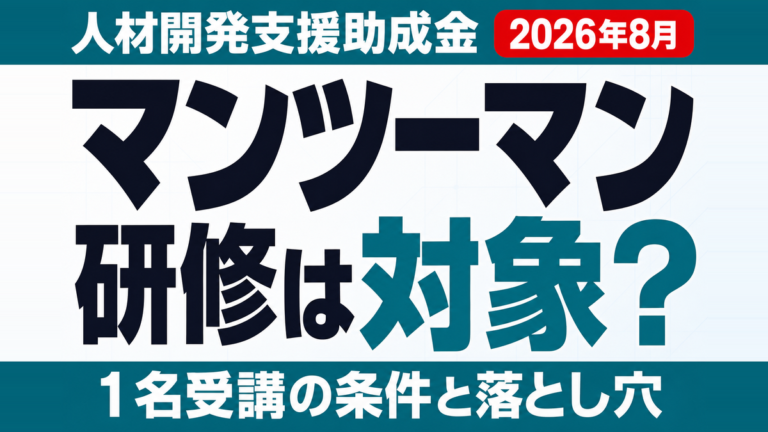 マンツーマンAI研修は助成金対象？1名受講の条件と落とし穴【2026年8月】