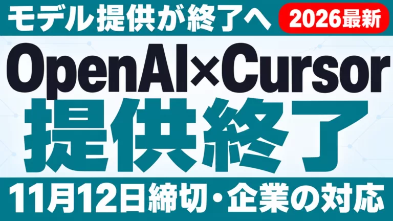 OpenAI×Cursor モデル提供終了