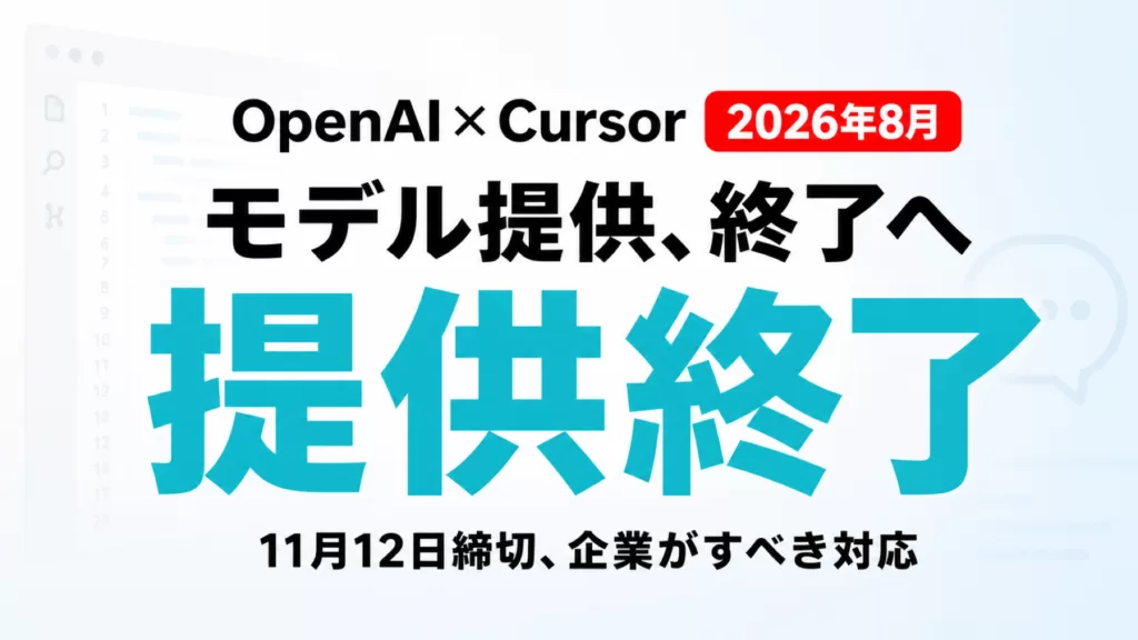 OpenAIがCursorへのモデル提供を終了、企業の対応【2026年8月】