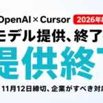 OpenAIがCursorへのモデル提供を終了、企業の対応【2026年8月】
