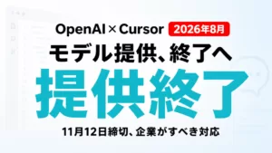 OpenAIがCursorへのモデル提供を終了、企業の対応【2026年8月】