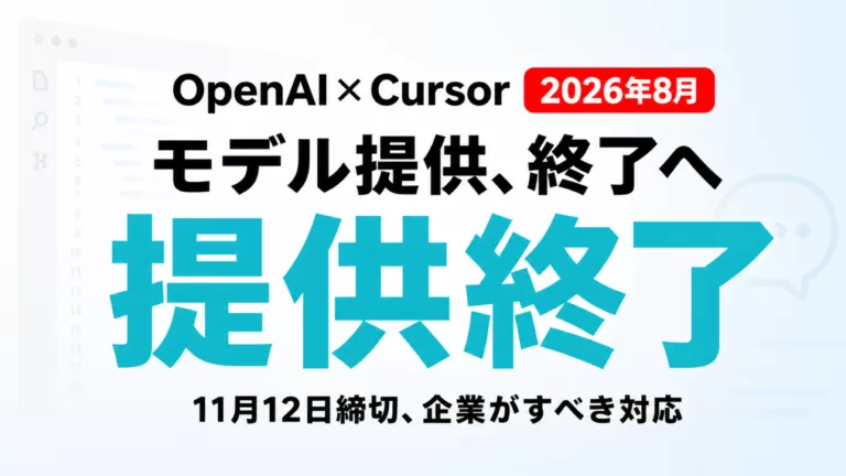 OpenAIがCursorへのモデル提供を終了、企業の対応【2026年8月】