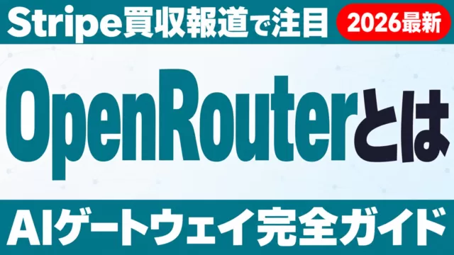 OpenRouterとは｜Stripe買収報道で注目のAIゲートウェイ完全ガイド