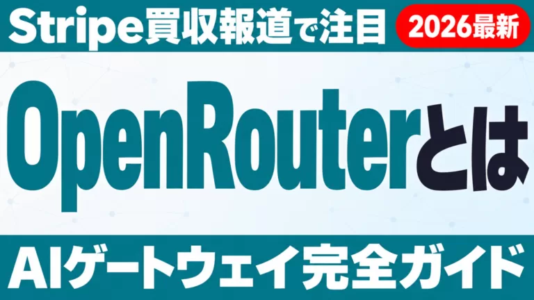 OpenRouterとは｜Stripe買収報道で注目のAIゲートウェイ完全ガイド