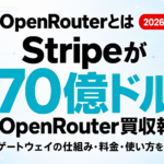 OpenRouterとは｜Stripe買収報道で注目のAIゲートウェイ完全ガイド