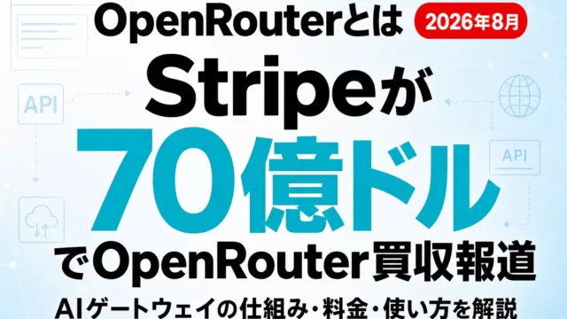 OpenRouterとは｜Stripe買収報道で注目のAIゲートウェイ完全ガイド