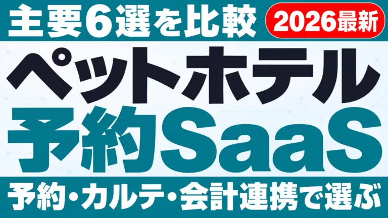 ペットホテル予約SaaS比較｜主要6選【2026】