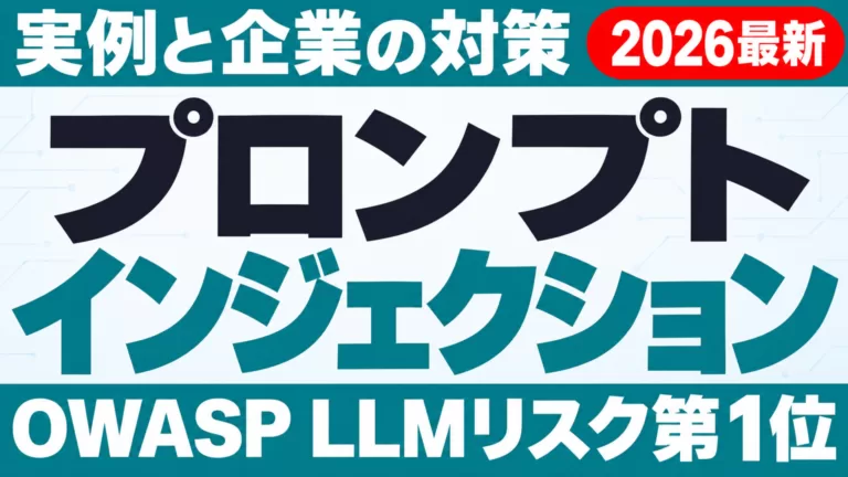 プロンプトインジェクションとは｜実例と企業の対策【2026年9月】