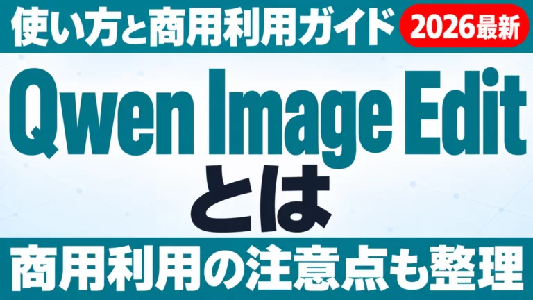Qwen Image Editとは｜使い方・商用利用ガイド
