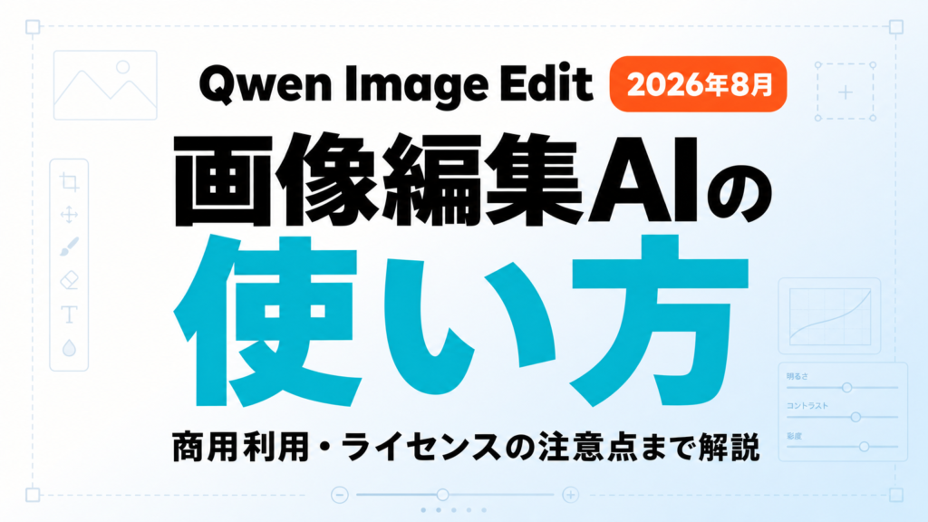 Qwen Image Editとは｜使い方・商用利用ガイド【2026年8月】