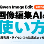 Qwen Image Editとは｜使い方・商用利用ガイド【2026年8月】