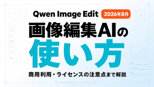 Qwen Image Editとは｜使い方・商用利用ガイド【2026年8月】