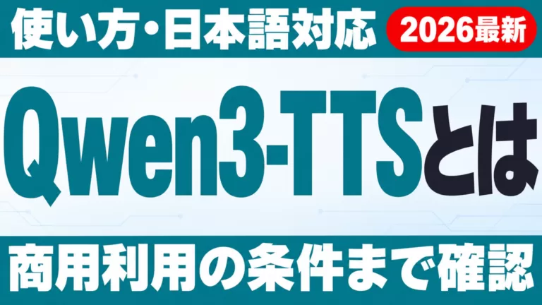 Qwen3-TTSとは｜使い方・日本語対応・商用利用