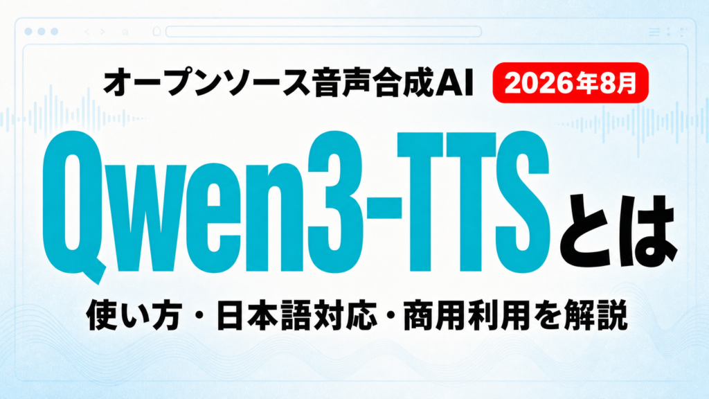 Qwen3-TTSとは｜使い方・日本語対応・商用利用【2026年8月】