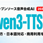 Qwen3-TTSとは｜使い方・日本語対応・商用利用【2026年8月】