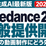 【2026年8月】Seedance 2.5一般提供開始｜企業の動画制作は変わるか