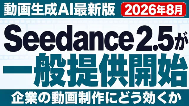 【2026年8月】Seedance 2.5一般提供開始｜企業の動画制作は変わるか