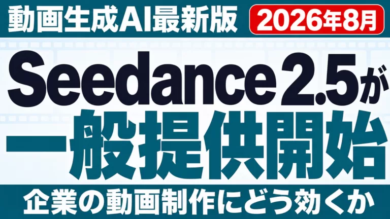 【2026年8月】Seedance 2.5一般提供開始｜企業の動画制作は変わるか