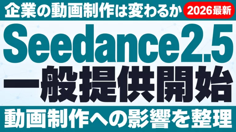 Seedance 2.5一般提供開始｜企業の動画制作は変わるか