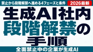 生成AI社内解禁の手順｜禁止から段階解禁へ進める4フェーズと条件