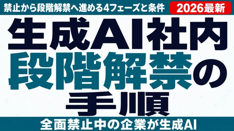生成AI社内解禁の手順|禁止から段階解禁へ進める4フェーズと条件