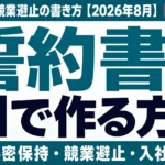 誓約書をAIで作る方法｜秘密保持・競業避止の書き方【2026年8月】