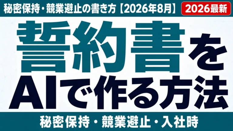 誓約書をAIで作る方法｜秘密保持・競業避止の書き方【2026年8月】