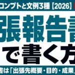 出張報告書をAIで書く方法｜4要素プロンプトと文例3種【2026】