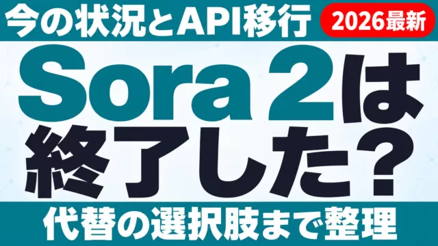 Sora 2は終了した？今の状況・API移行・代替まとめ