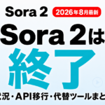 Sora 2は終了した？今の状況・API移行・代替まとめ【2026年8月】