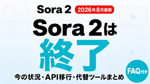 Sora 2は終了した？今の状況・API移行・代替まとめ【2026年8月】