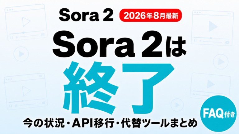 Sora 2は終了した？今の状況・API移行・代替まとめ【2026年8月】