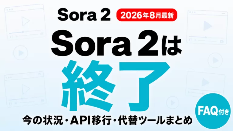 Sora 2は終了した？今の状況・API移行・代替まとめ【2026年8月】