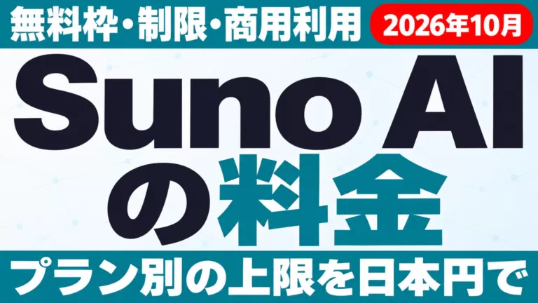 Suno AI 料金｜無料枠・ダウンロード制限・商用利用【2026年10月】